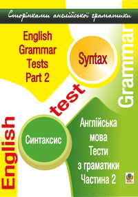 Англійська мова. Тести з граматики. Ч.2. Синтаксис.