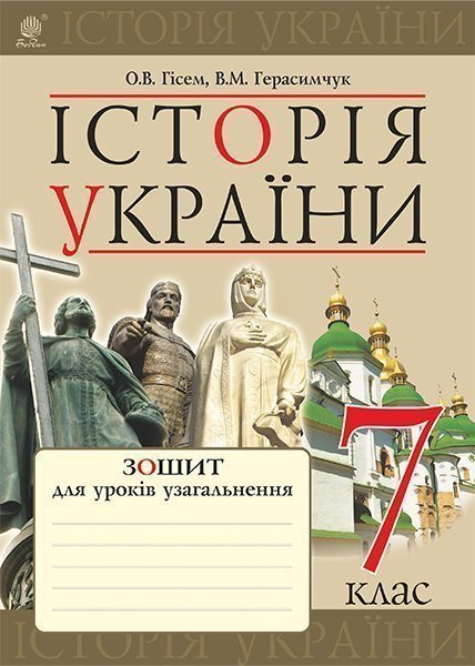 Обкладинка: Історія України: зошит для уроків узагальнення: 7 кл