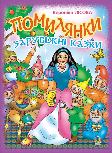 Обкладинка: Помилянки. Зарубіжні казки