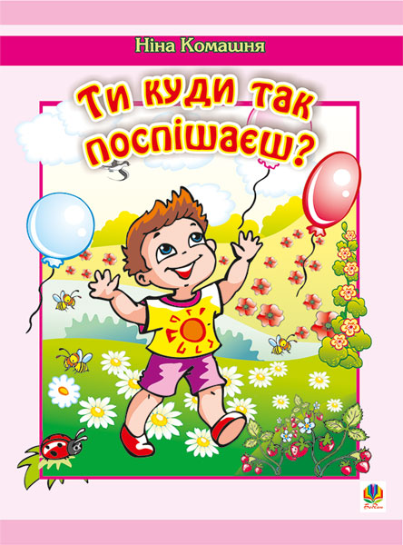 Обкладинка: Ти куди так поспішаєш? Вірші