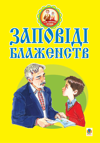 Обкладинка: Заповіді блаженств