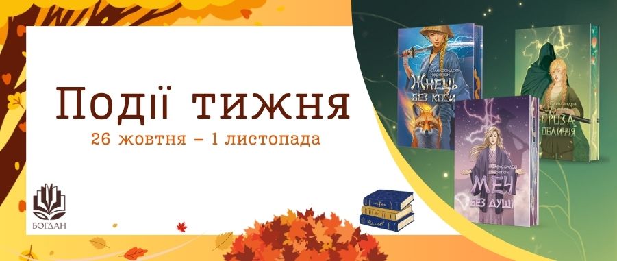 ��䳿 ����� (26 ������ - 1 ���������) Видавництво «Навчальна книга — Богдан»