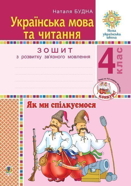 Обкладинка: Українська мова та читання. 4 клас. Як ми спілкуємося. Зошит з розвитку зв’язного