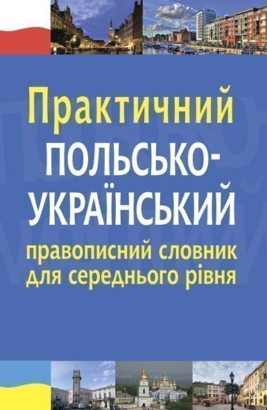 Обкладинка: Практичний польсько-український правописний словник для середнього рівня