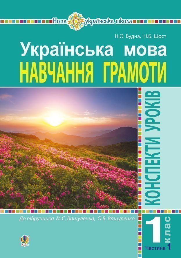 Обкладинка: Українська мова. 1 клас. Конспекти уроків. Навчання грамоти. Ч. 1 (до Букваря М.С