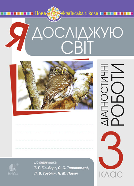 Обкладинка: Я досліджую світ. 3 клас. Збірник діагностичних робіт. НУШ (до підр. Гільберг