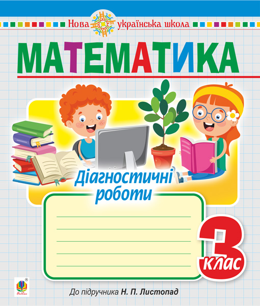 Обкладинка: Математика. 3 клас. Діагностичні роботи (до підручника Листопад Н.П.) НУШ