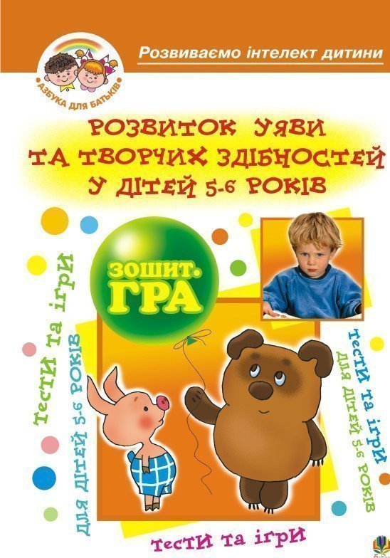 Обкладинка: Розвиток уяви та творчих здібностей у дітей 5-6 р.Зошит-гра
