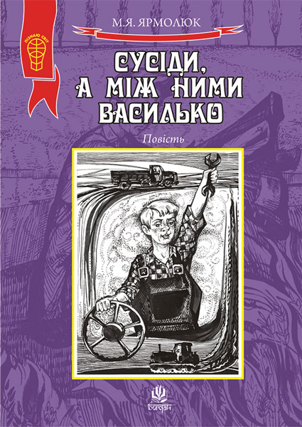 Обкладинка: Сусіди, а між ними Василько. Повість