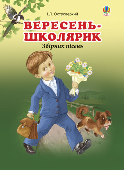 Обкладинка: Вересень-школярик. Збірник пісень