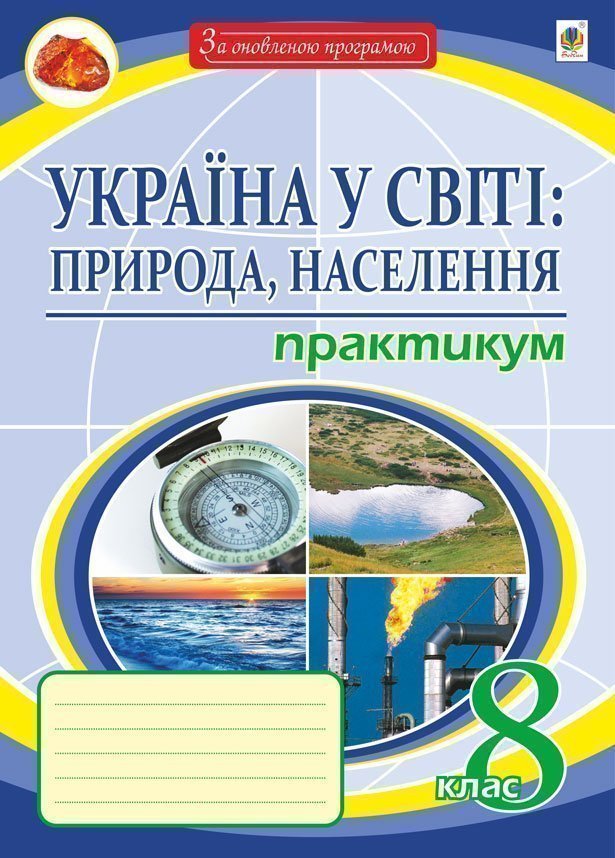 Обкладинка: Україна у світі: природа, населення. 8 кл. практикум. видання восьме, перероблене