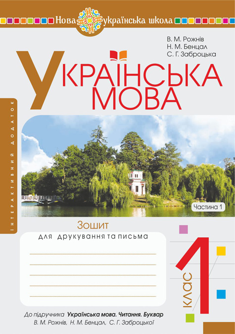 Обкладинка: Українська мова. 1 клас. Читання: зошит для друкування та письма. Частина 1