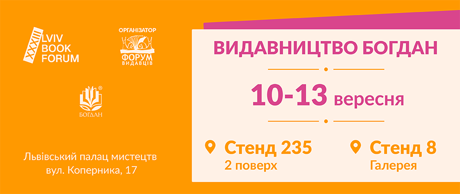 ����������� ������ �� BookForum 2026 Видавництво «Навчальна книга — Богдан»