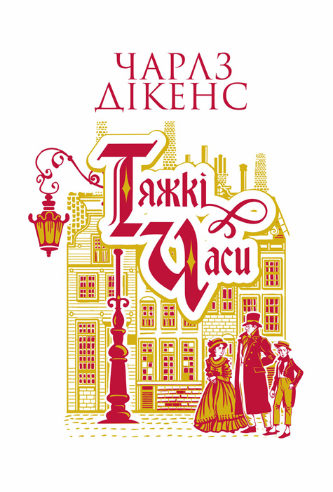 Обкладинка: Тяжкі часи: роман