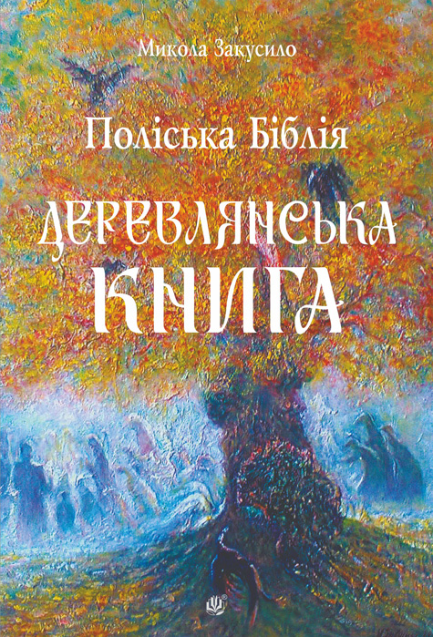 Обкладинка: Поліська Біблія. Деревлянська Книга: романи