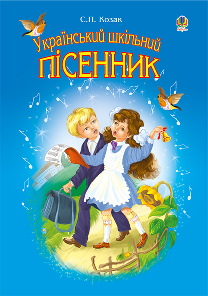 Обкладинка: Український шкільний пісенник
