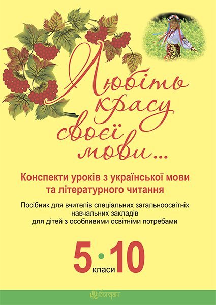 Обкладинка: Любіть красу своєї мови. Конспекти уроків з укр.мови та літ.читання: 5-10кл. для з