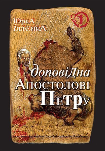 Обкладинка: Юрка Іллєнка доповідна Апостолові Петру. Автопортрет альтер его (себе іншого) у 1