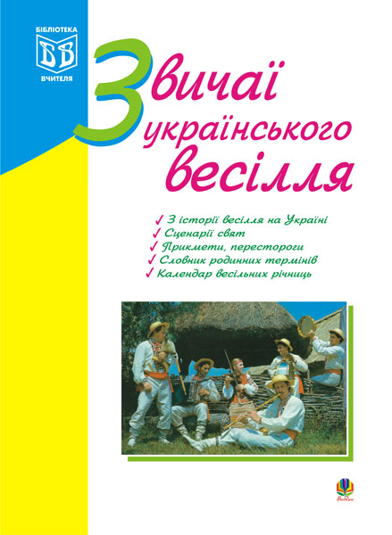 Обкладинка: Звичаї українського весілля. З історії весілля на Україні. Сценарії свят
