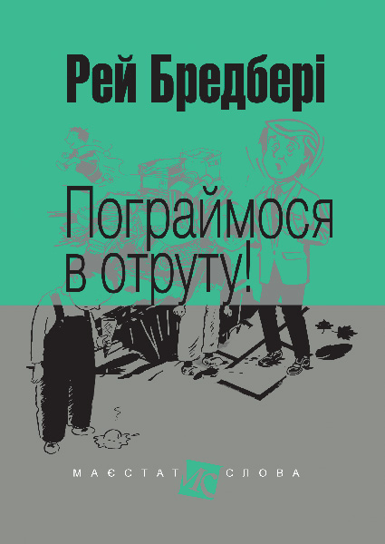 Обкладинка: Пограймося в отруту!: оповідання