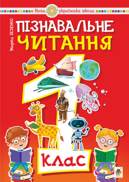 Обкладинка: Пізнавальне читання. 1 клас. Навчальний посібник. НУШ