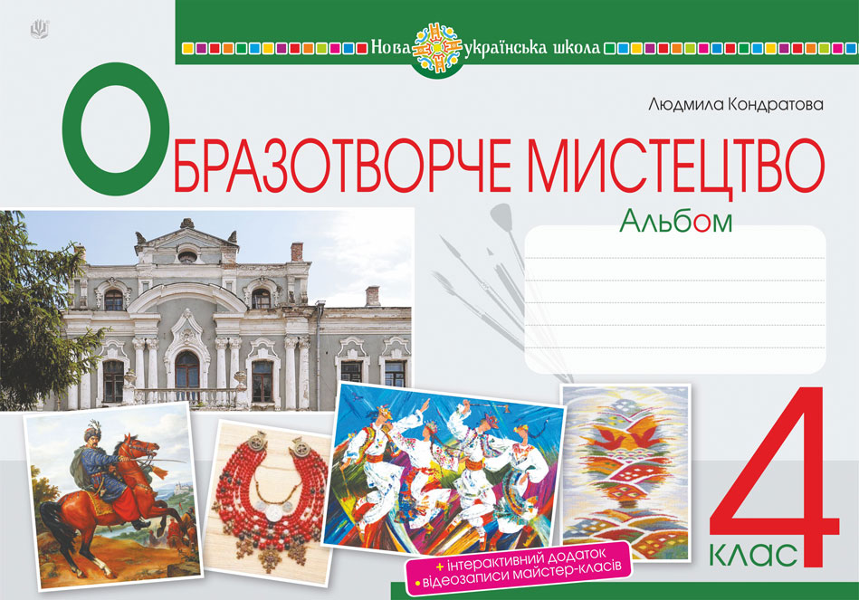 Обкладинка: Мистецтво. Образотворче мистецтво. 4 клас. Альбом. НУШ