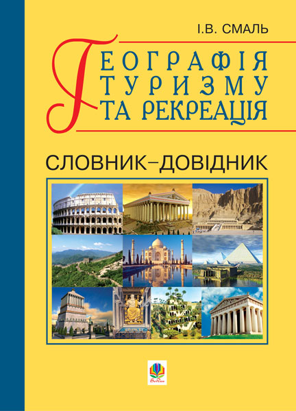Обкладинка: Географія туризму та рекреація. Словник-довідник