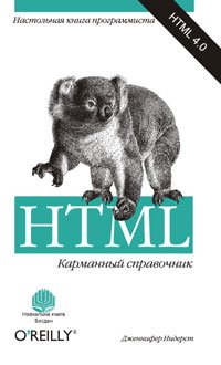 Карманный справочник  HTML. 