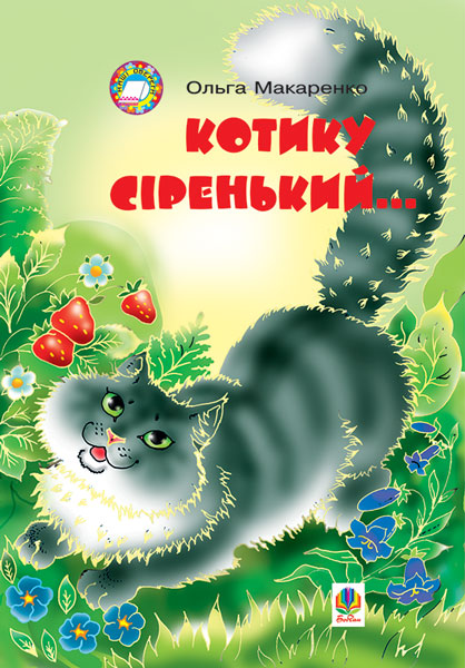 Обкладинка: Котику сіренький. Навчальний посібник