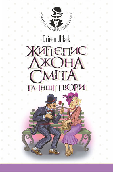 Обкладинка: Життєпис Джона Сміта та інші твори
