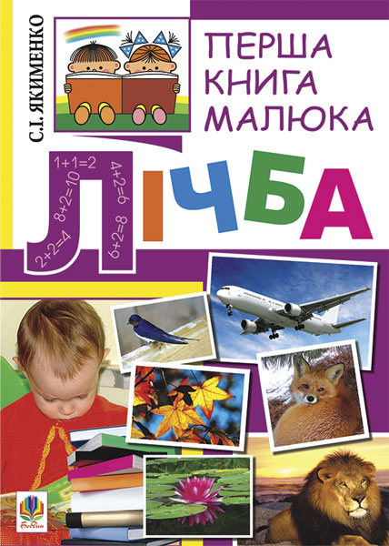 Обкладинка: Перша книга малюка. Частина 4. Лічба