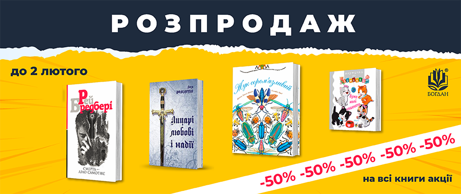 : -50%     Видавництво «Навчальна книга — Богдан»