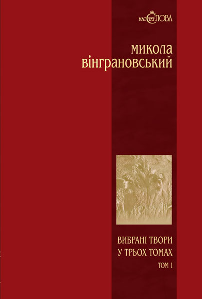 Обкладинка: Вибрані твори: У 3 т.- Т.1: Поезії