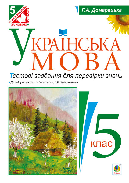 Обкладинка: Українська мова. Тестові завдання для перевірки знань. 5 клас (до