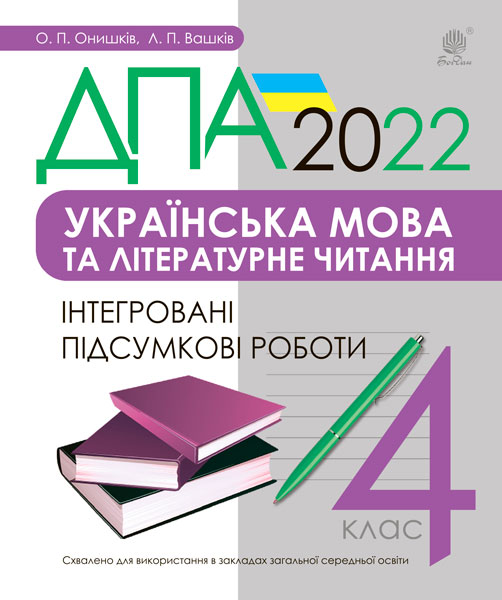 Обкладинка: Українська мова та літературне читання. 4 клас. Інтегровані підсумкові роботи. 2022