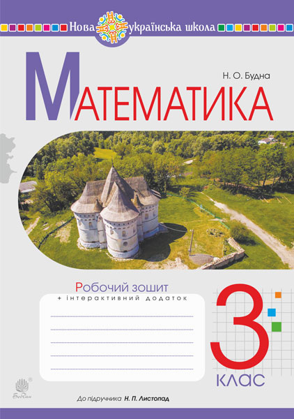 Обкладинка: Математика. 3 клас. Робочий зошит (до підручника Листопад Н.П.) НУШ