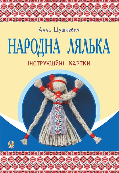 Обкладинка: Народна лялька: інструкційні картки: 5-6 кл