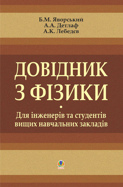 Обкладинка: Довідник з фізики для інженерів та студентів вищих навчальних закладів