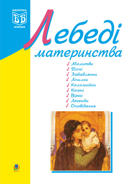 Обкладинка: Лебеді материнства.Посібник для вчителя
