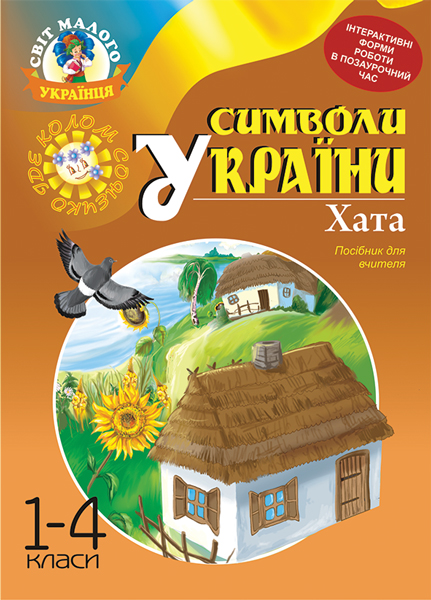 Обкладинка: Символи України: Хата. 1-4 класи. Посібник для вчителя