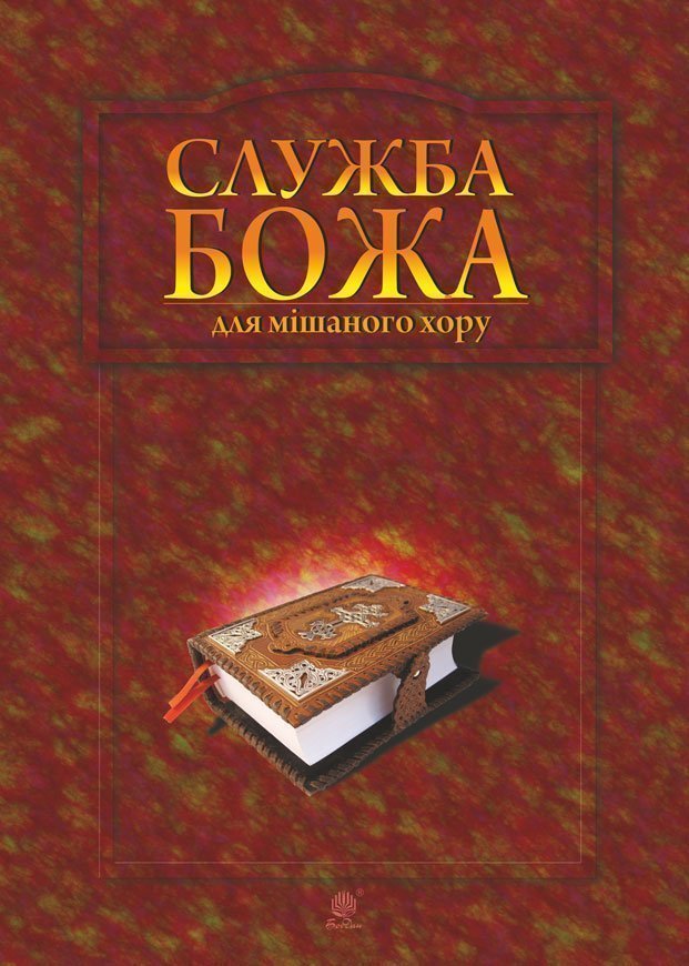Обкладинка: Служба Божа для мішаного хору