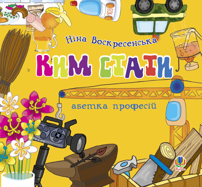 Обкладинка: Ким стати. Абетка професій