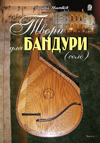 Обкладинка: Твори для бандури (cоло). Випуск 1