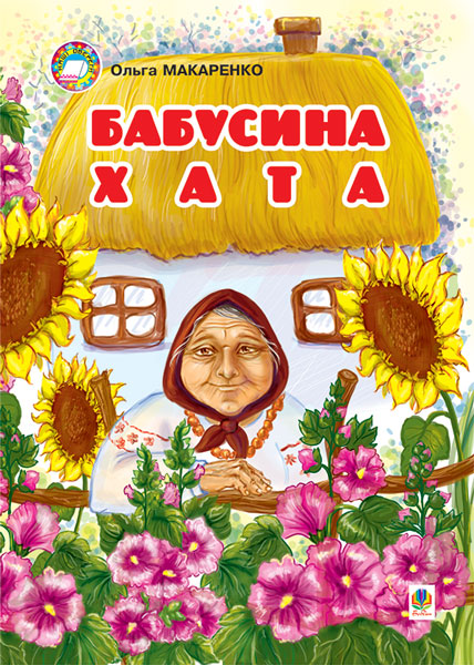 Обкладинка: Бабусина хата