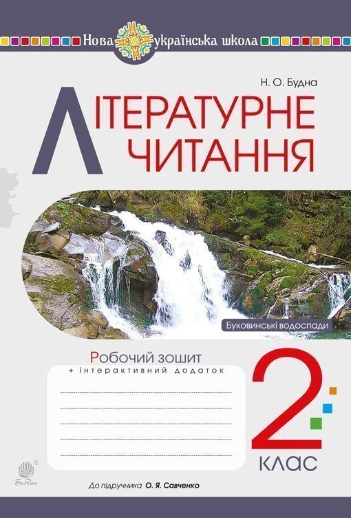 Обкладинка: Літературне читання. 2 клас. Робочий зошит (до підручника Українська мова та 2 Ч. 2
