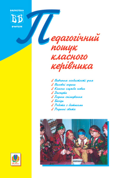 Обкладинка: Педагогічний пошук класного керівника