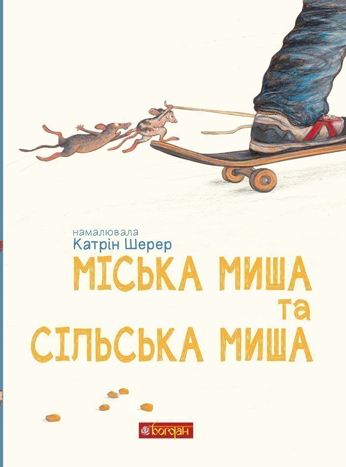 Обкладинка: Міська миша та сільська миша