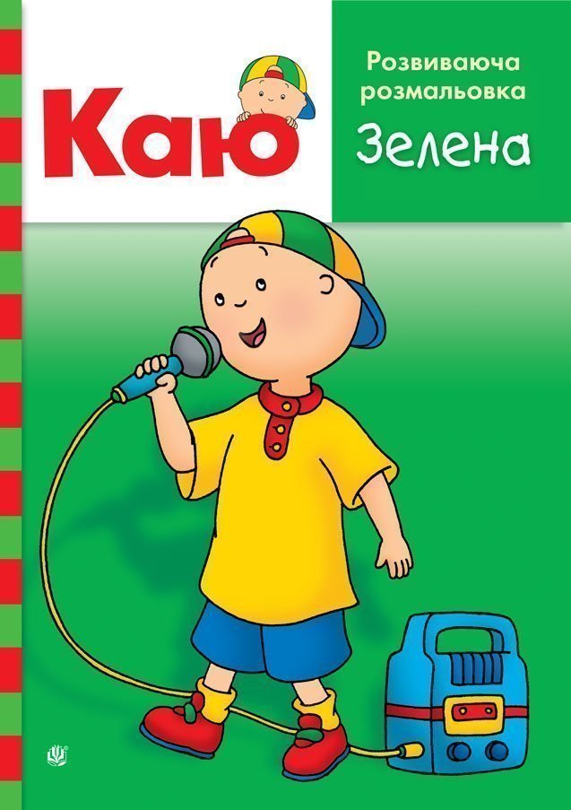 Обкладинка: Каю. Розвиваюча розмальовка. Зелена