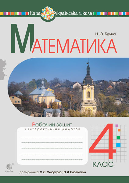 Обкладинка: Математика. 4 клас. Робочий зошит.(до підр. Скворцової, Онопрієнко) НУШ