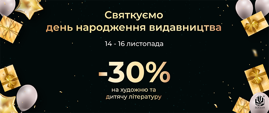     -30% Видавництво «Навчальна книга — Богдан»
